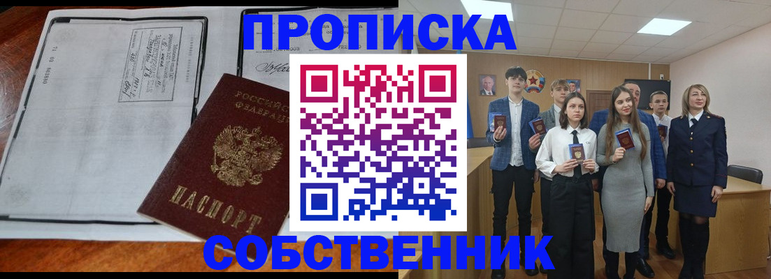 прописка законно в Енисейске